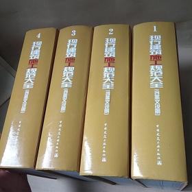 现行建筑施工规范大全（含条文说明）1-4册