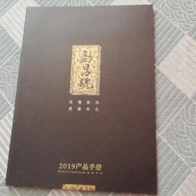 勐昌号（2019年产品手册）