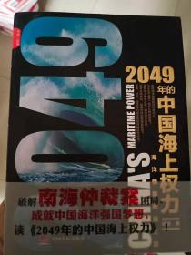 2049年的中国海上权力：海洋强国崛起之路（全新塑封）