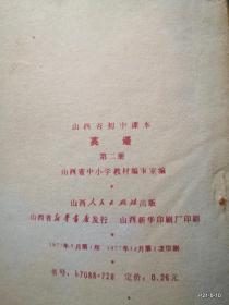 山西省初级中学 英语第二册