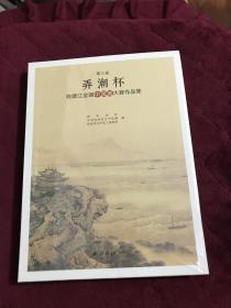 第三届“弄潮杯”钱塘江全国中国画大赛作品集