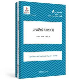 认知治疗实验实训(医学·教育康复系列/黄昭鸣总主编）