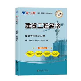 全国一级建造师执业资格考试章节考点同步习题 建设工程经济 全国一级建造师执业资格考试用书编写组 编