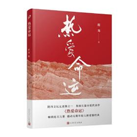 热爱命运（“陕西文坛五虎将”程海长篇小说扛鼎之作，与《白鹿原》等同为“陕军东征”代表作）