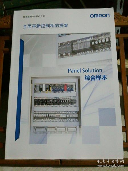 欧姆龙 全面革新控制柜的提案 Panel Solution 综合样本