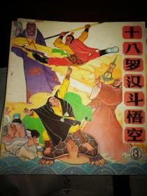 十八罗汉斗悟空【全6册】连环画