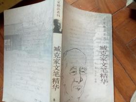 臧克家文笔精华