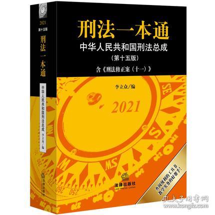 2021新版刑法一本通：中华人民共和国刑法总成（第十五版）第15版含刑法修正案十一