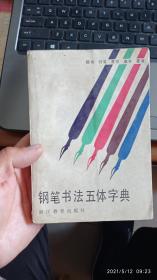 钢笔书法五体字典