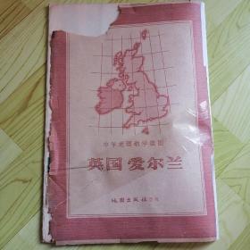 英国爱尔兰 1958年 地理教学挂图（全开X2）1963年1月三印