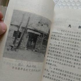 中共孙伯镇党史大事记(1937-1993) 山东肥城 一版一印400册