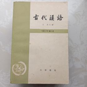 古代汉语（四册）