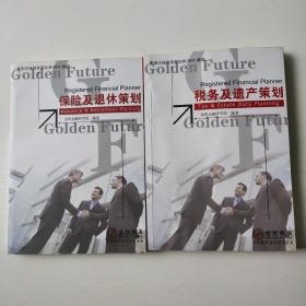 美国注册财务策划师(RFP)教程 保险及退休策划 税务及遗产策划(2本合售)