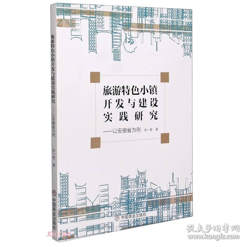 旅游特色小镇开发与建设实践研究