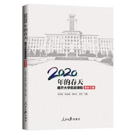 2020年的春天:南开大学思政课程教研文集