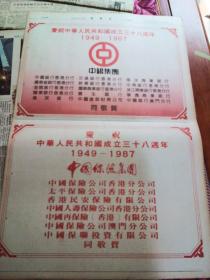 国庆报专题。文汇报1987年10月1日庆祝中华人民共和国成立38周年。48版全。版面漂亮。