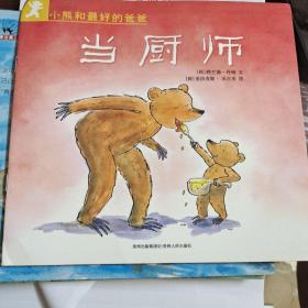 小熊和最好的爸爸（5册）