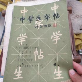 中学生字帖