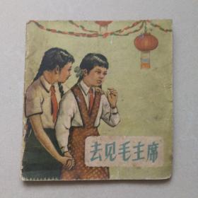 去见毛主席    连环画