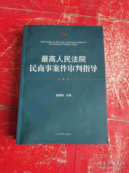 最高人民法院民商事案件审判指导.第1卷