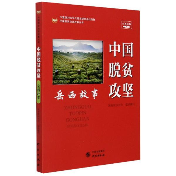 中国脱贫攻坚（岳西故事音视频版）/中国脱贫攻坚故事丛书