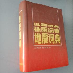 地震词典（32开精装有书衣，1991年1版1印2500册