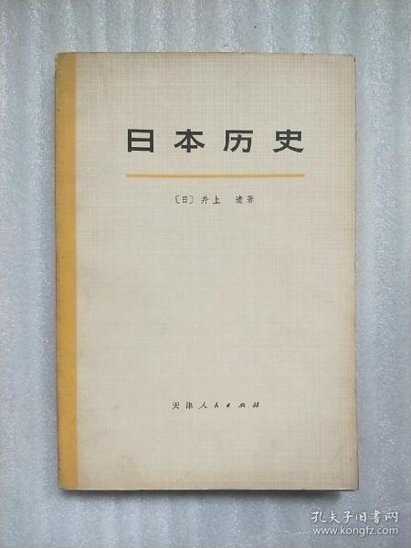 日本历史 上册