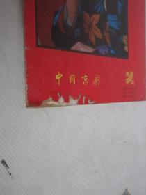 中国京剧      1992年创刊号