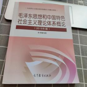 毛泽东思想和中国特色社会主义理论体系概论（2018版）