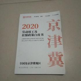 2020劳动用工及社保政策白皮书