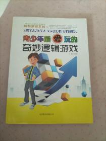 轻松游戏系列：青少年最爱玩的奇妙逻辑游戏