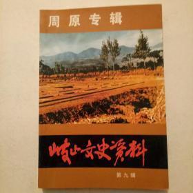 岐山文史资料9（周原专辑）：岐山周公庙的文化历史价值， 周三王庙与太王陵 ，古卷阿与周公庙 ，召公与刘家塬召公祠 ，岐山境内周文化遗址分布概述，周原考古发掘记 ，西周空心砖发现始末 ，“金牛”出土记，岐山婚丧俗与周礼， 浅谈《诗经》中的岐山方言字词， 岐山(箭括岭)的神话故事及传说 ，日本岐阜之名源于岐山   ，周原之最