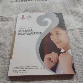 北京奥运会窗口行业员工读本