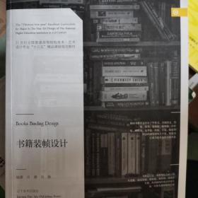 书籍装帧设计/21世纪全国普通高等院校美术·艺术设计专业“十三五”精品课程规划教材