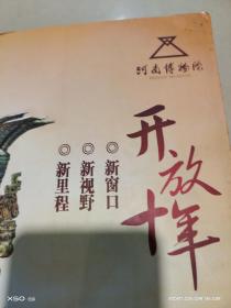 K   新窗口 新视野 新里程——河南博物院开放十年（16开）