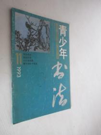 青少年书法    1993年第11期