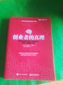 创业者的真理：精英企业家100个最重要的信念、策略和习惯