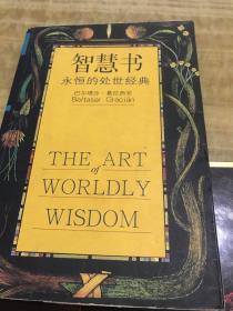 智慧书：永恒的处世经典