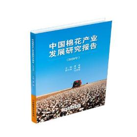 中国棉花产业发展研究报告2020年