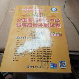 2017领航卷·全国著名重点中学领航高考冲刺试卷 生物 全国卷--天星教育《无笔迹》