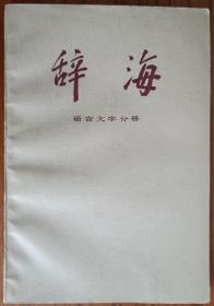 1989 辞海 语言文字分册