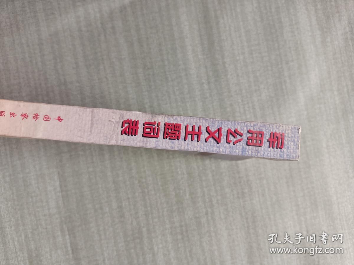 军用公文主题词表