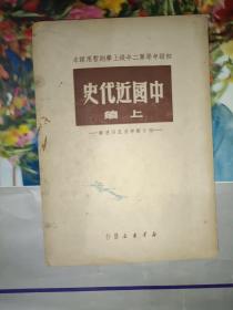 早期党史书籍《中国近代史 上编 鸦片战争至五四运动（1949年版）》繁体竖版，品相、详情见图！铁橱内3层（1）