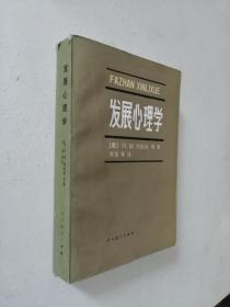 发展心理学