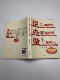说漂亮话·办漂亮事·做漂亮人 大全集