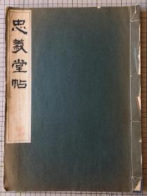 清雅堂珂罗版印 颜真卿书 忠义堂帖 线装一册 1957年