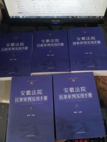 安徽法院行政审判实用手册 上下册+安徽省法院民事审判实用手册 上下册+安徽省刑事审判实用手册（5本合集）