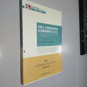 中国人才创新创业优质生态圈发展报告（2019）：对北上广深杭（含一线城区）及粤港澳大湾区的第三方评估