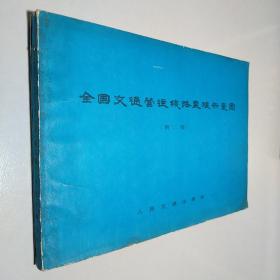 全国交通营运线路里程示意图 第二版