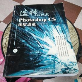 选择的艺术PhotoshopCS图层通道深度剖析：Photoshop CS 图层通道深度剖析